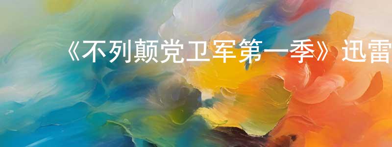 ﻿安保林的网络影视资源,﻿《不列颠党卫军第一季》迅雷下载/在线观看-犯罪历史-美剧天堂